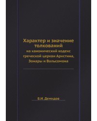 Характер и значение толкований