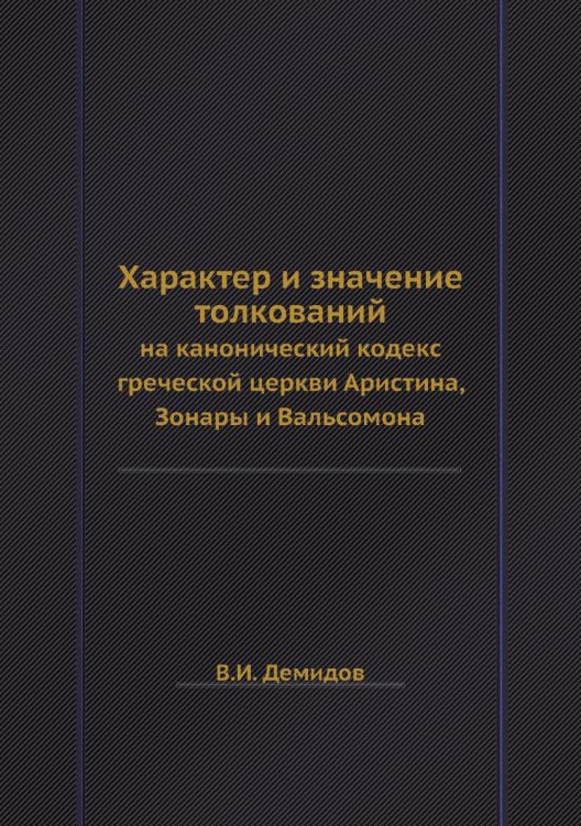 Характер и значение толкований Характер и значение толкований