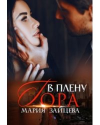 В плену Гора