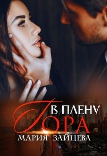 Обложка книги «В плену Гора» — Мария Зайцева, ISBN 9785524041111