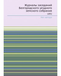 Журналы заседаний Белгородского уездного земского собрания