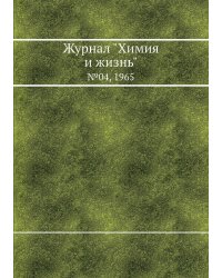 Журнал "Химия и жизнь"