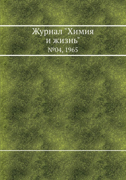 Журнал "Химия и жизнь"
