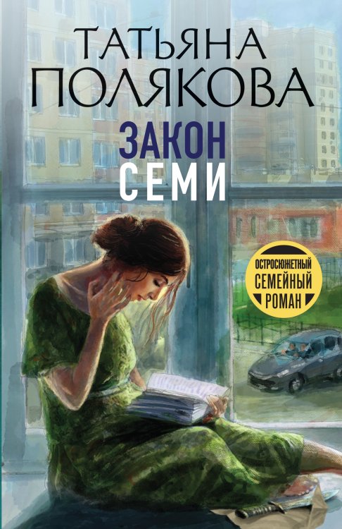 Обложка книги «Закон семи» — Полякова Татьяна Викторовна, ISBN 9785042199882