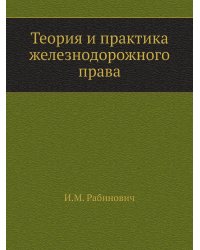 Теория и практика железнодорожного права