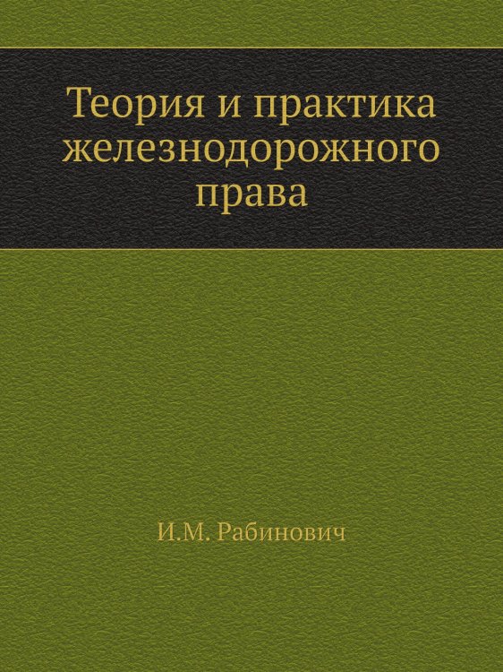 Теория и практика железнодорожного права