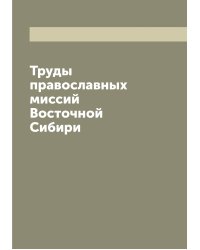 Труды православных миссий Восточной Сибири