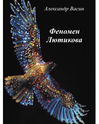 Феномен Лютикова