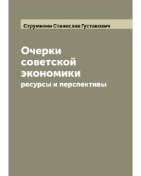 Очерки советской экономики: ресурсы и перспективы
