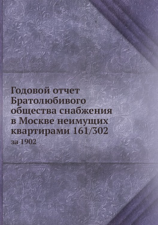 Годовой отчет Братолюбивого общества снабжения в Москве неимущих квартирами 161/302