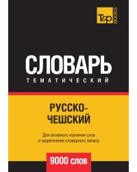 Русско-чешский тематический словарь  9000 слов