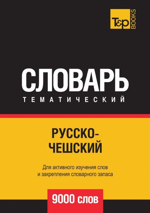 Обложка книги «Русско-чешский тематический словарь  9000 слов» — Андрей Таранов, ISBN 9785519679152