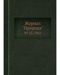 Журнал "Природа"