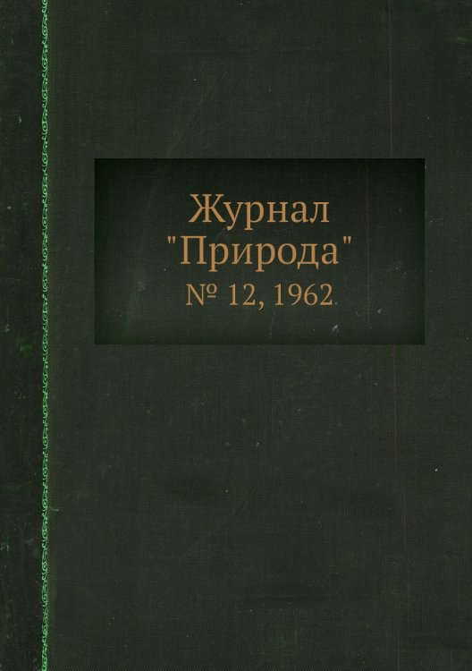 Журнал "Природа"