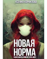 Новая Норма