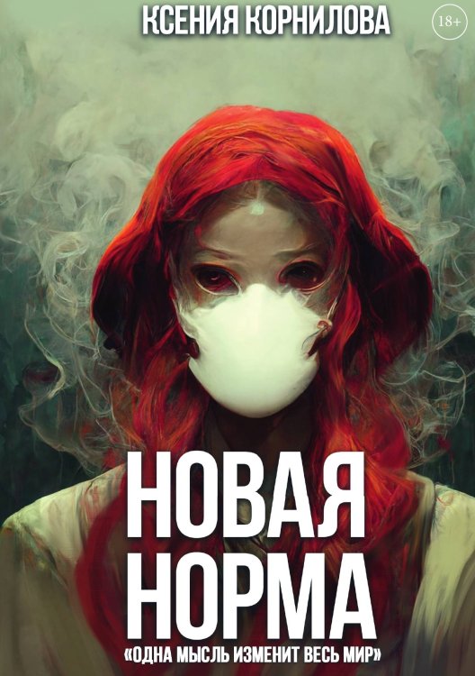 Обложка книги «Новая Норма» — Ксения Корнилова, ISBN 9785521913213