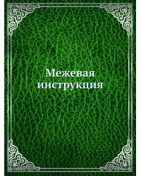Межевая инструкция