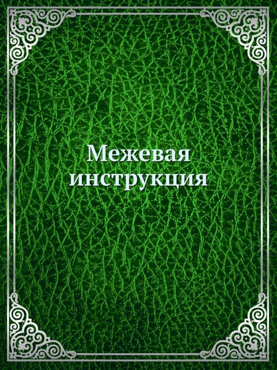 Межевая инструкция