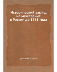 Исторический взгляд на межевание в России до 1765 года