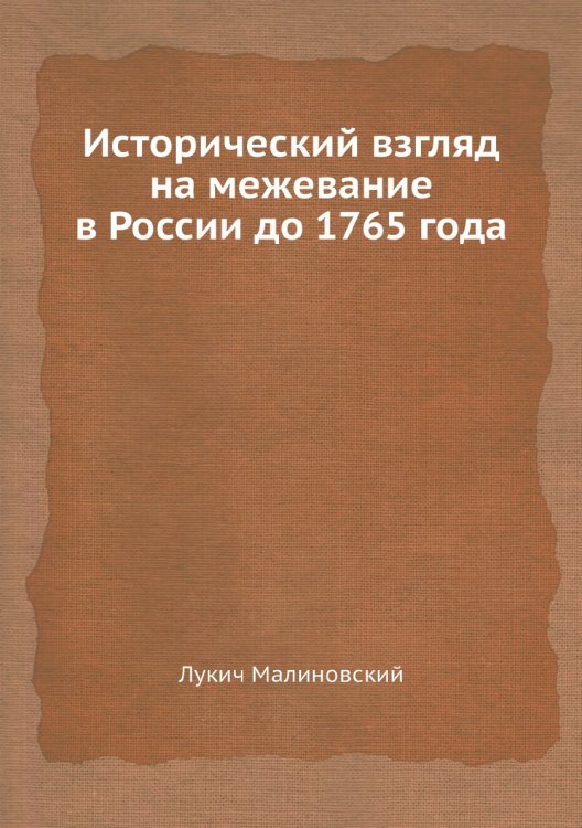Исторический взгляд на межевание в России до 1765 года