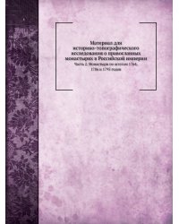 Материал для историко-топографического исследования о православных монастырях в Российской империи
