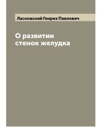 О развитии стенок желудка