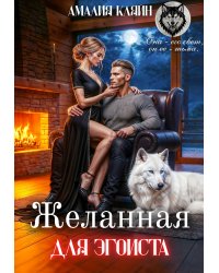 Желанная для эгоиста