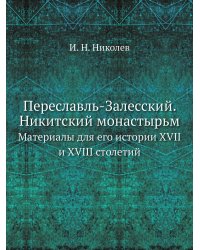 Переславль-Залесский. Никитский монастырь