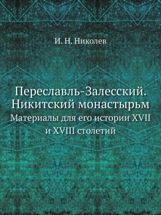 Переславль-Залесский. Никитский монастырь