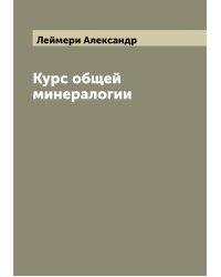 Курс общей минералогии