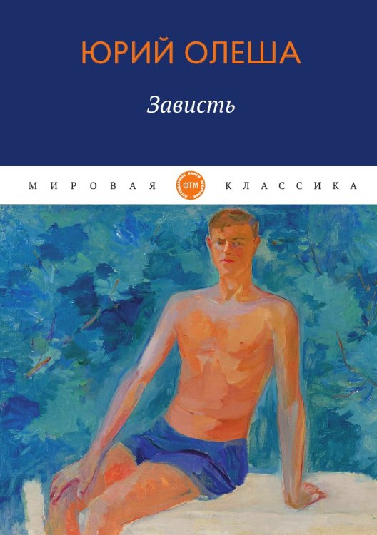 Обложка книги «Зависть» — Олеша Юрий, ISBN 9785521748860