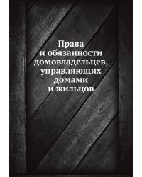 Права и обязанности домовладельцев, управляющих домами и жильцов