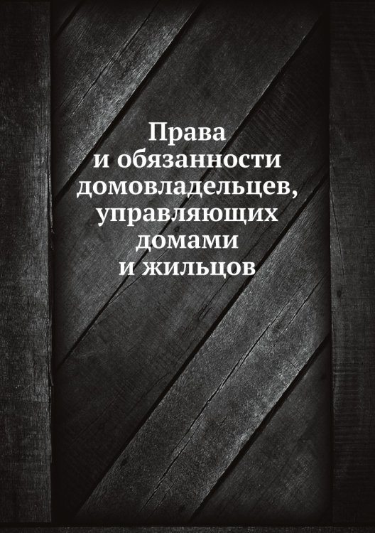 Права и обязанности домовладельцев, управляющих домами и жильцов