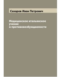 Медицинское итальянское учение о противовозбуждаемости