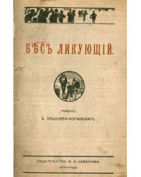 Бес ликующий