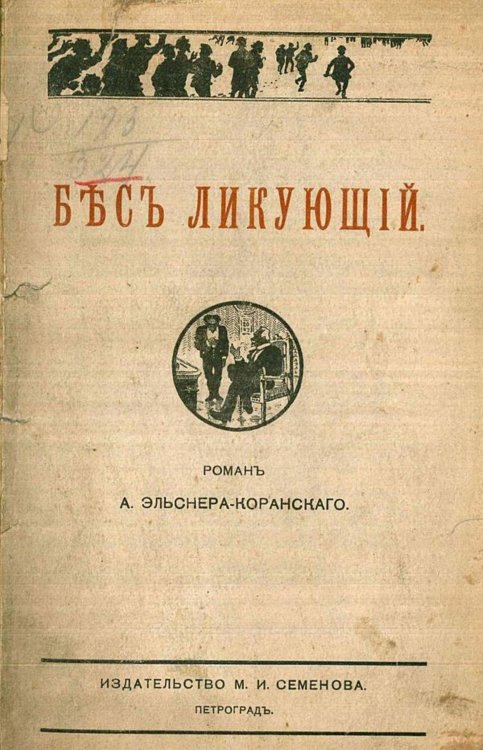 Обложка книги «Бес ликующий» — Эльснер-Коранский Анатолий Оттович, ISBN 9785521965540
