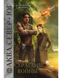 Ураганы войны