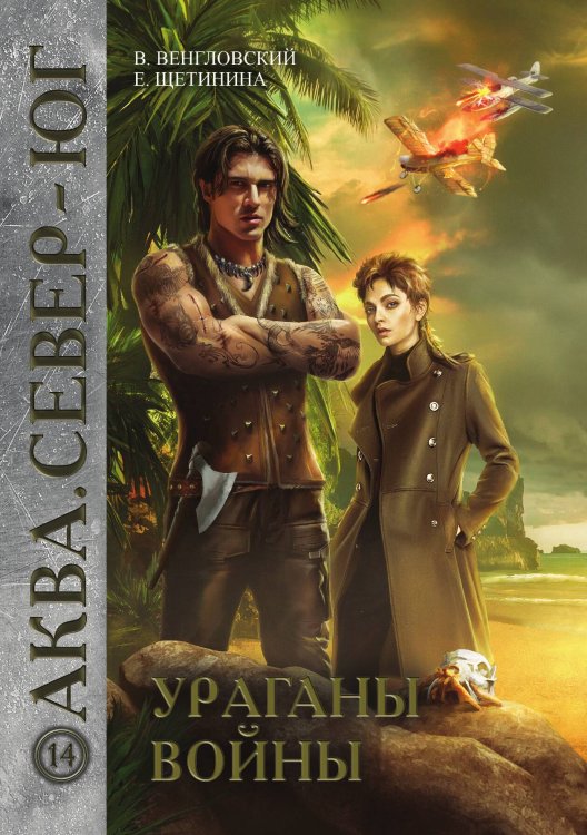 Обложка книги «Ураганы войны» — В. Венгловский; Е. Щетинина, ISBN 9785521769933