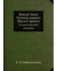 Новый Завет Господа нашего Иисуса Христа
