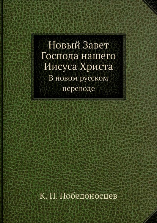 Новый Завет Господа нашего Иисуса Христа