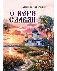 О вере славян