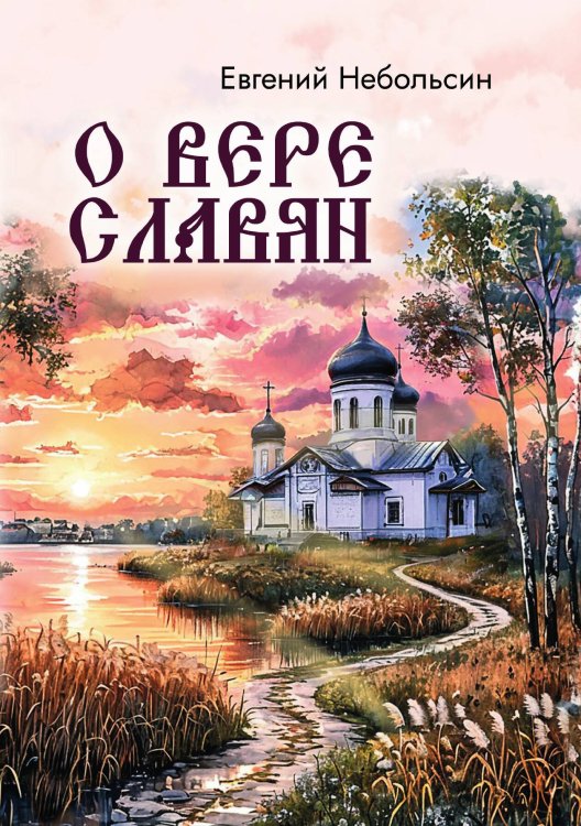 Обложка книги «О вере славян» — Евгений Небольсин, ISBN 9785605340577