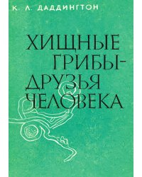 Хищные грибы   друзья человека