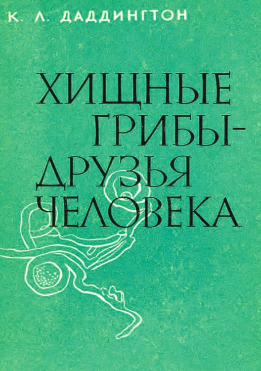 Обложка книги «Хищные грибы   друзья человека» — Леонард Даддингтон Чарльз, ISBN 9785521974337