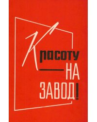 Красоту на завод!