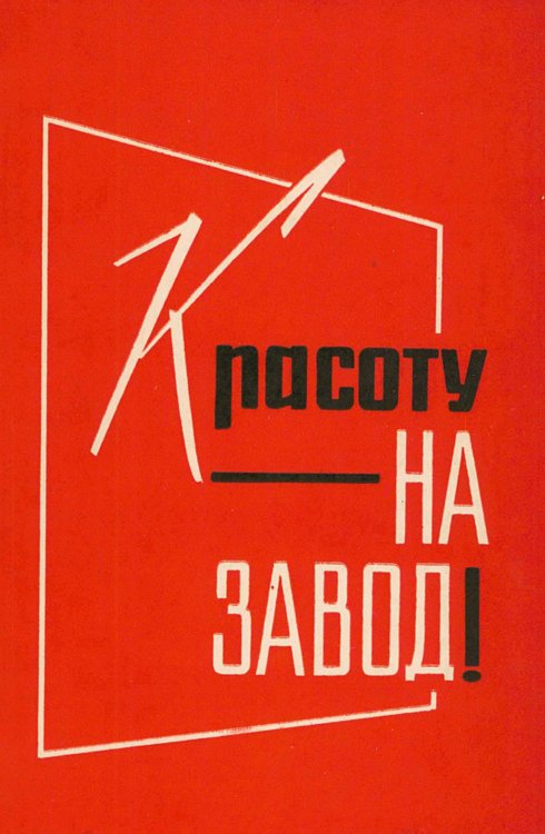 Обложка книги «Красоту на завод!» — Нет автора, ISBN 9785521959037