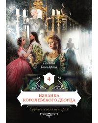 Изнанка королевского дворца