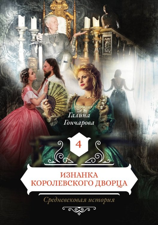 Изнанка королевского дворца Обложка книги «Изнанка королевского дворца» — Галина Гончарова, ISBN 9785521905713