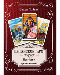Цыганское таро. Искусство предсказаний