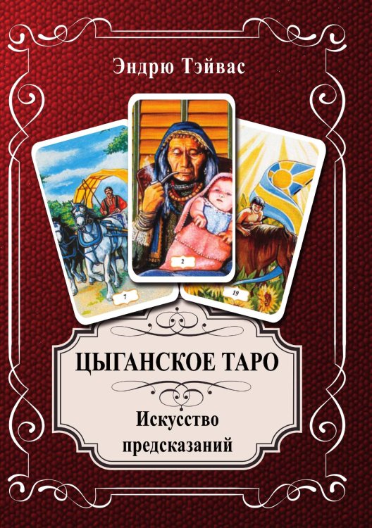 Обложка книги «Цыганское таро. Искусство предсказаний» — Эндрю Тэйвас, ISBN 9785888756676